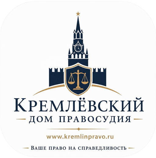 Кремлёвский Дом Правосудия